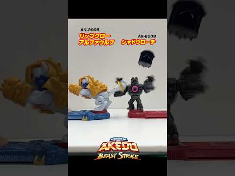 AKEDO battle in slow motion!! ヨロイをとばして体を真っ二つ‼︎ 日本上陸✨　#akedo #toys #おもちゃ