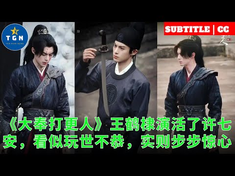 《大奉打更人》王鹤棣演活了许七安，看似玩世不恭，实则步步惊心