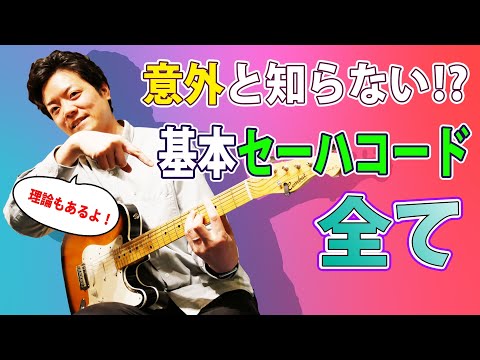 【永久保存版】絶対必要な基本セーハコードを全て紹介、押さえ方解説＋ちょこっと理論