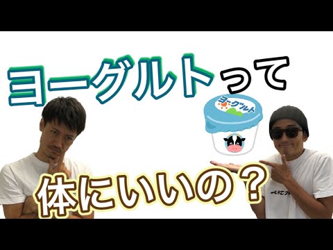 【発がん性⁉️】ヨーグルトって本当に体にいいの❓