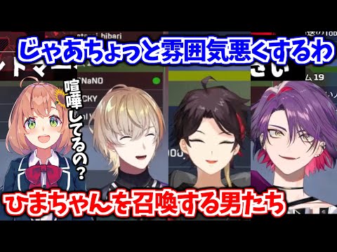 わざとギスってひまちゃんを召喚し、メンタルケアしてもらう3人【風楽奏斗/三枝明那/渡会雲雀/本間ひまわり/にじさんじ切り抜き】