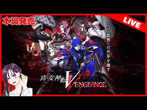 【本日発売】新ルート「復讐の女神篇」を目指して『真・女神転生Ⅴ Vengeance』初見実況プレイ！【Switch版】※ネタバレあり