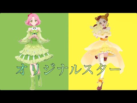 オリジナルスター〜おとめ＆さくらversion〜