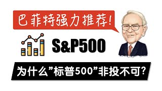 为什么你必须要投资巴菲特推荐的S&P500指数? | 标普500优点 美国股票资本市场 500强上市公司 苹果微软特斯拉亚马逊 宽基ETF基金 本国偏好 职业基金经理人跑不赢大盘 Index Fund