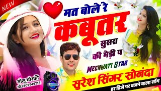 हर डिजे पर बजने वाला सोंग || Suresh Singer Sonanda || मत बोले रे कबूतर सुसरा की मेड़ी प ~ Dj Song