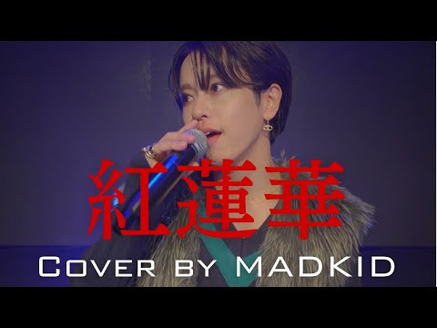 LiSA「紅蓮華」(TVアニメ「鬼滅の刃」オープニングテーマ) Cover by MADKID