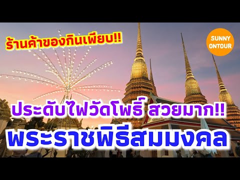 งานประดับไฟวัดโพธิ์​ พระราชพิธี​สมมงคล พร้อมร้านค้าออกบูธทั่วไทย 13 - 20 มกราคม​ 68 | Sunny​ontour​