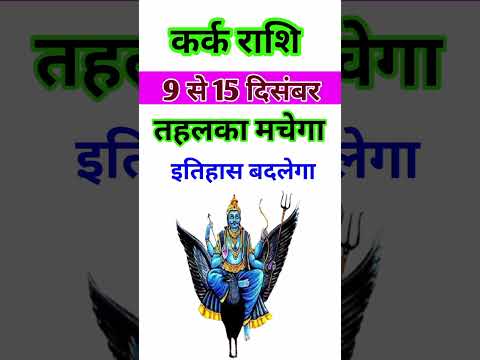 कर्क राशि 9 से 15 दिसंबर 2024 - साप्ताहिक राशिफल/Kark rashi December 2024 Dusra saptah/Cancer