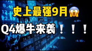 2024年9月30日｜比特币行情分析：史上最强9月，Q4爆牛来袭#比特币 #btc #eth #加密货币 #crypto #crypto #以太坊 #熱門 #虚拟货币 #nft