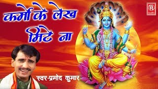 चेतावनी भजन : लाख करो चतुराई कर्मो के लेख मिटे ना | Pramod Kumar | Tophit Satsangi Bhajan