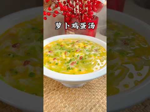 冬天就要多吃蘿蔔！這道蘿蔔雞蛋湯濃郁又鮮美！ #小家廚記 #recipes #美食 #food #cooking #做饭 #家常菜 #美食教程