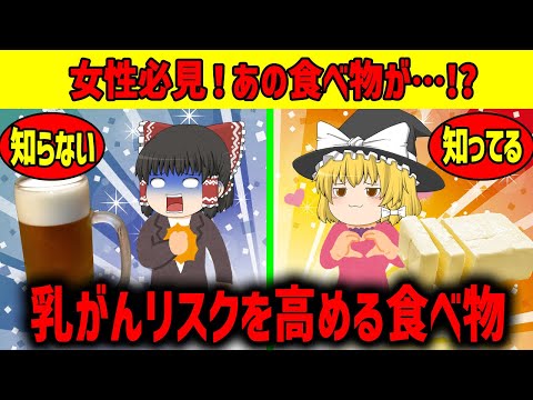 【ゆっくり解説】乳がんリスクを高める食べ物...