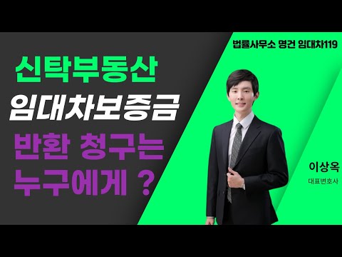 신탁부동산에서 전세보증금 반환 책임은? 신탁회사? 임대인?