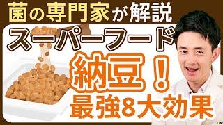 【スーパーフード納豆】菌の専門家が解説！納豆の最強8大効果とは！？