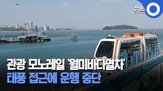 관광 모노레일 '월미바다열차'.. 태풍 접근에 운행 중단 / OBS 뉴스O