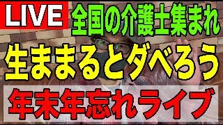 【全国の介護士集まれ】第50回記念特別生ライブ「年忘れ」