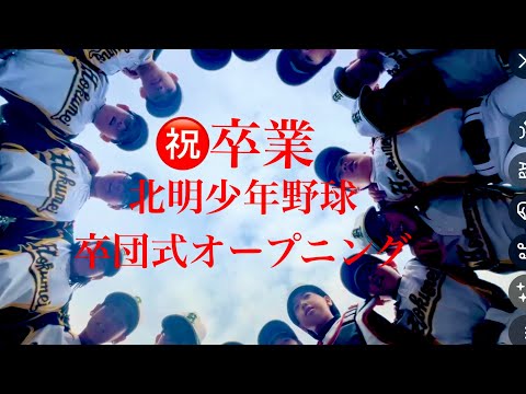 【北明少年野球㊗️卒団式オープニング】