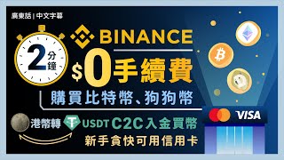 Binance幣安教學：2 分鐘$0手續費買比特幣和狗狗幣 C2C入金港幣轉 USDT 買幣（新手貪快可用信用卡！） 中介嚴謹KYC保障買賣雙方 銀行轉賬須注意三大注意事項 ｜廣東話｜香港