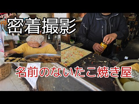 西成‥名前のないたこ焼き屋,86歳おばあちゃん調子悪くて息子さんが焼くたこ焼き