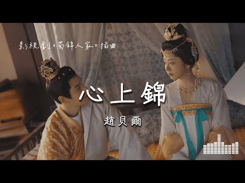 趙貝爾 | 心上錦 (影視劇《蜀錦人家 Brocade Odyssey》插曲) Official Lyrics Video【高音質 動態歌詞】