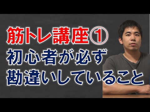 【筋トレ講座】初心者にありがちな勘違い