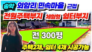 no.561 아산 토지 매매 전원주택부지 농촌체험형 쉼터부지 야영장부지 송악 외암리 정문앞 300평, 토목공사 보강토공사 완료