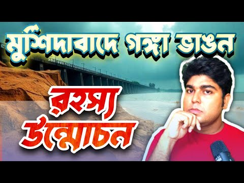 মুর্শিদাবাদে গঙ্গার ভাঙন - রহস্য উন্মোচন: ফারাক্কা ব্যারাজের প্রভাব ও সমাধান