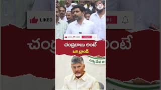 Nara Lokesh Great Words About CM Chandrababu | #chandrababu | #appolitics | #trending | #shorts