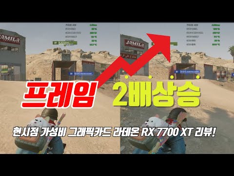 클릭 몇 번으로 프레임 2배 상승!? 라데온 RX 7700 XT 그래픽카드 리뷰!