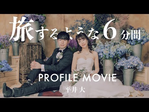 6分間の旅する結婚式プロフィールムービー！【平井大】