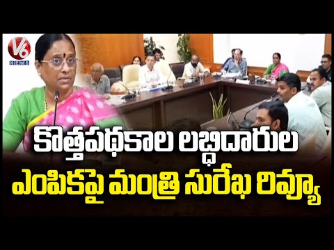 Minister Konda Surekha Review On With Medak Officials Over New Schemes | V6 News