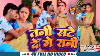 #Video - तनी सटे दे गे रानी || #Nitish Aryan का जाड़ा स्पेशल झुमटा गाना | New Khortha Video Song 2024