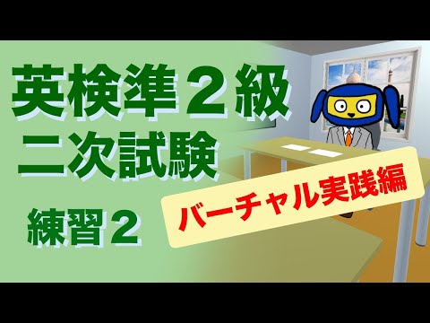 英検準２級二次試験　面接　 練習２　バーチャル実践編