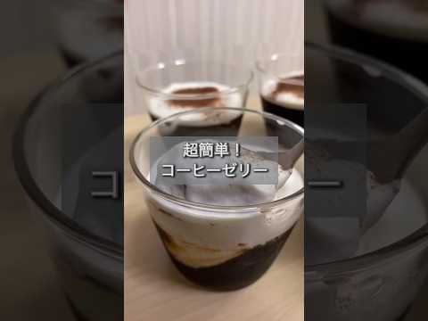 混ぜて冷やすだけ！超簡単！コーヒーゼリー　#shorts