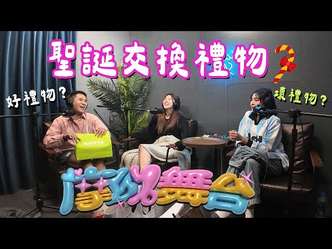 好禮物！壞禮物！聖誕節交換禮物來了！！尼克妹最大輸家？！【摩幻舞台 EP2】｜Its芮尼Day☁