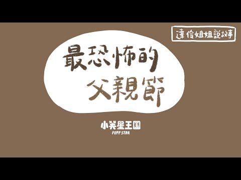 最恐怖的父親節｜ 達伶姐姐說故事 小芙星王國 睡前故事 EP.188