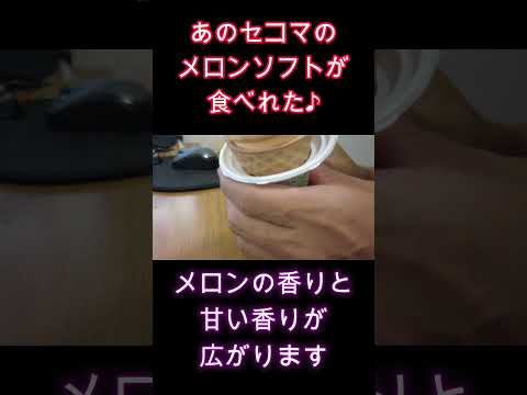 セイコーマートの北海道メロンソフトを家の近くのドラッグストアで発見！果汁８％がおいしすぎてリピート決定【40代グルメサラリーマンVlog】 #サラリーマンvlog#40代サラリーマン #40代男性