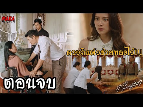 (สปอยตอนจบ!!) ประกายแสด EP.21 (23ตค67) ประจักษ์กำจัดคุณหญิงอนงค์เพื่อทอง แต่ถูกโฬมหักหลัง!!!