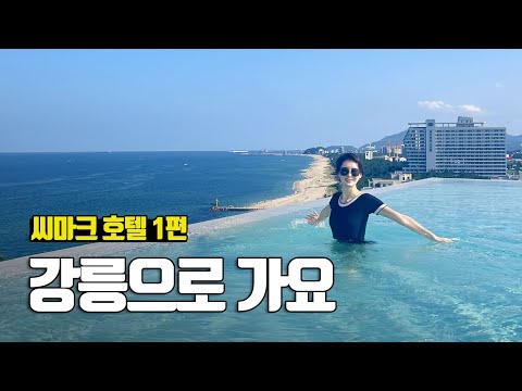 명절맞이 가족여행, 동해안 최고 인기라는 강릉 씨마크 호텔 1편 - 부부탐정 강릉여행 ep.1