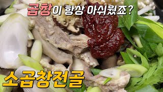 소곱창전골 이 영상 보시면 누구나 쉽고 간단하게 만들 수 있어요.