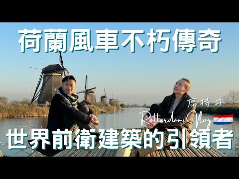 荷蘭Vlog｜鹿特丹 Rotterdam｜真的不要去小孩堤防，你會後悔怎麼現在才去!｜全球最美菜市場｜新銳建築設計的舞台｜歐洲最大港口｜歐洲流浪日記EP.12【湯姆兄與傑利叔 Tom&Jerry】