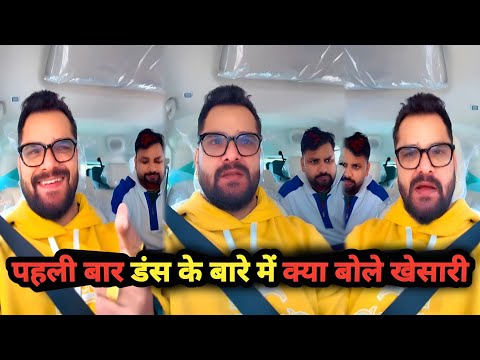 अभी अभी लाइव आकर || डंस के बारे मे क्या बोले खेसारी लाल यादव #live #video