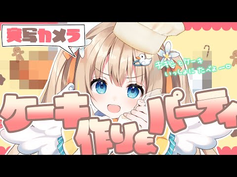 カメラ配信┊特別なケーキ作る🍰🕯いっしょにクリスマスたのしもう✧︎*。【綿宮あひる / Varium】