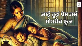 आई तुझं प्रेम जसं मोगरीचं फूल | Saamagandha | Anirudha Bhide