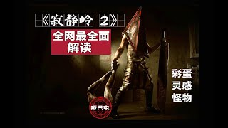 【游戏读品】62分钟打造《寂静岭2》Silent Hill 2最全面解读