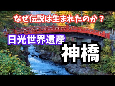 【神橋】日光1200年の中心地！観光スポット誕生の謎を考察