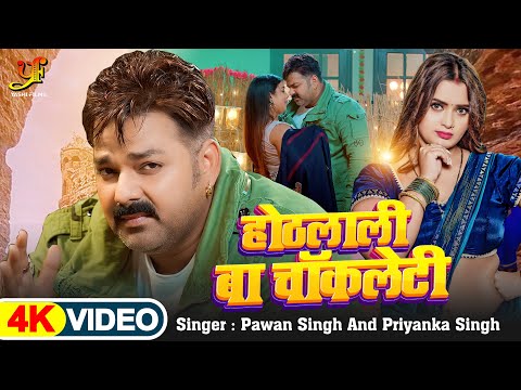 #Video | #Pawan Singh | होठलाली बा चॉकलेटी | Hothlali Ba Chocolaty | #Priyanka Singh | Bhojpuri Song