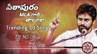 Pithapuram MLA Gari Thaluka Dj Song | New Folk Songs In Telugu Dj Remix | @djmsofficial3041