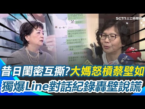 蔡壁如與大媽閨密互撕？獨爆Line對話紀錄　大媽怒轟：蔡壁如說謊！配合柯"傳話"蔡壁如要大媽當人頭？ 大媽再夢到"黨代表去電擋壁選中央委員"｜【關我什麼事】三立新聞網 SETN.com