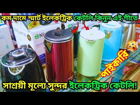 ELECTRIC KETTLE PRICE IN BANGLADESH | WHOLESALE | ELECTRIC KETTLE PRICE IN BD | ELECTRIC KETTLE